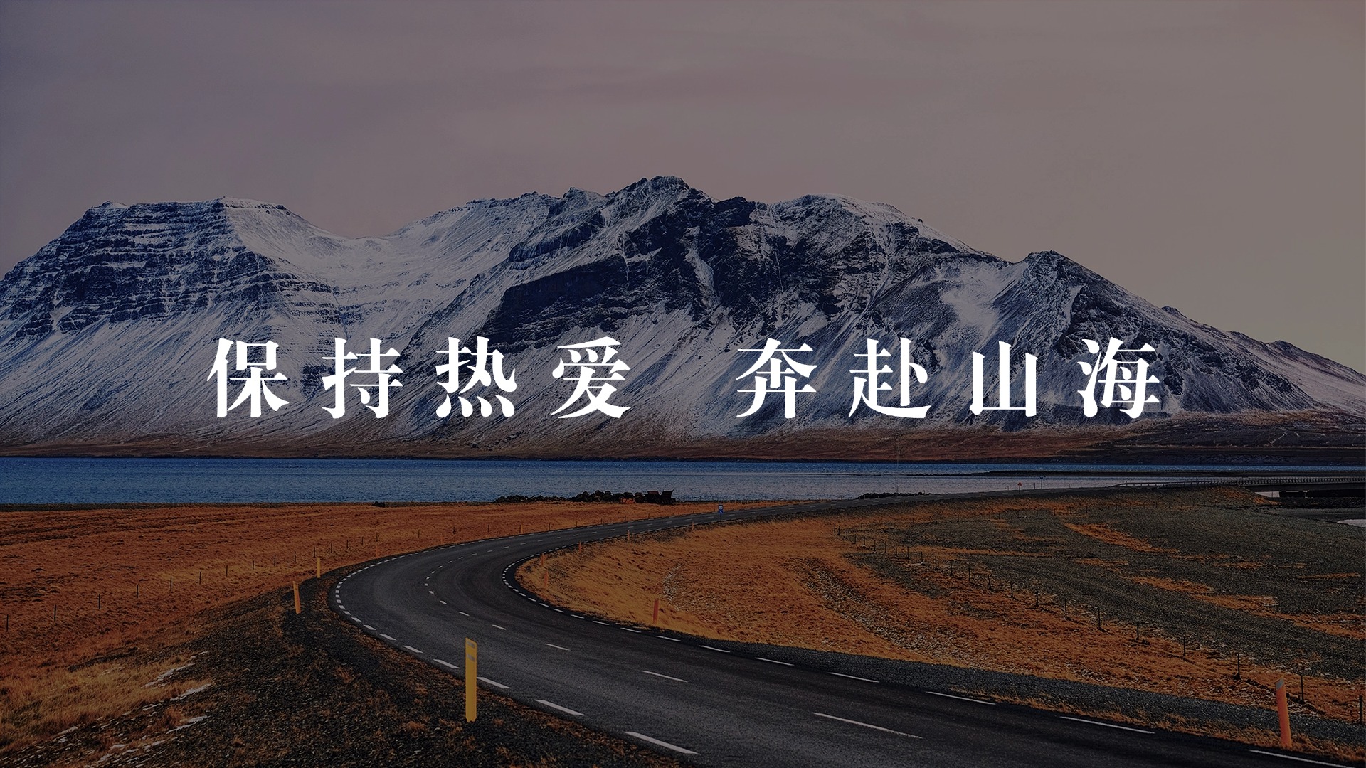 保持热爱，奔赴山海